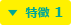 特徴 1