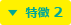 特徴 2