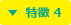 特徴 4