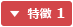 特徴 1