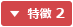 特徴 2