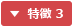 特徴 3
