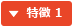 特徴 1