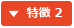 特徴 2