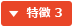 特徴 3