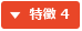 特徴 4