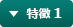特徴 1