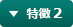 特徴 2