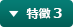 特徴 3
