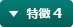 特徴 4