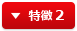 特徴 2