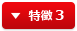 特徴 3