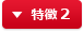 特徴 2