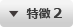 特徴 2