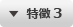 特徴 3