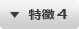 特徴 4