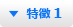 特徴 1