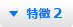 特徴 2