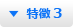 特徴 3