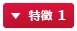 特徴 1
