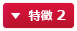 特徴 2