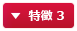 特徴 3