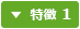 特徴1