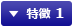 特徴 1