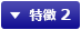 特徴 2