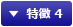 特徴 4