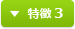 特徴 3