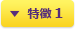 特徴 1