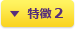 特徴 2