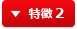 特徴 2