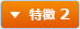 特徴 2
