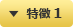 特徴 1