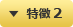 特徴 2