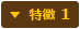 特徴 1