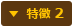 特徴 2