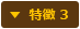 特徴 3