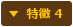 特徴 4