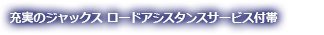 充実のジャックス ロードアシスタンスサービス付帯