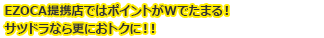 EZOCA提携店ではポイントがWでたまる！サツドラなら更におトクに！！