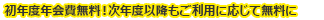 初年度年会費無料！次年度以降もご利用に応じて無料に