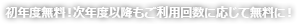 初年度無料！次年度以降もご利用回数に応じて無料に！