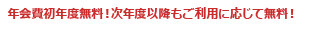年会費初年度無料！次年度以降もご利用に応じて無料！