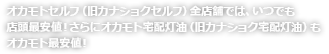 オカモトセルフ（旧カナショクセルフ）全店舗では、いつでも店頭最安値！さらにオカモト宅配灯油（旧カナショク宅配灯油）もオカモト最安値！