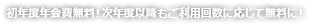 初年度年会費無料！次年度以降もご利用回数に応じて無料に！