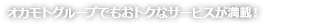 オカモトグループでもおトクなサービスが満載！