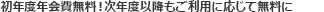 初年度年会費無料！次年度以降もご利用に応じて無料に